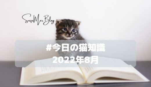 【毎日更新中！】#今日の猫知識「猫の問題行動」「猫のケア」【2022年8月】